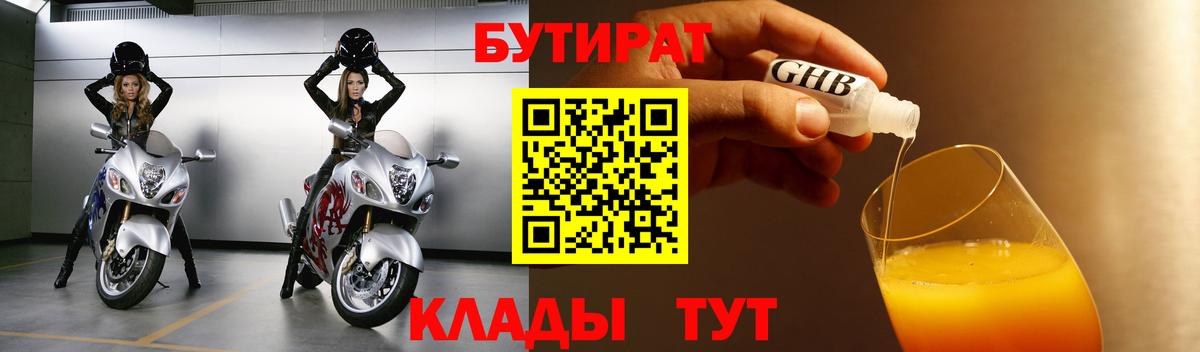 Узловая  Бутират BDO 33%  Вход с VPN 